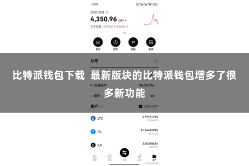 比特派钱包下载  最新版块的比特派钱包增多了很多新功能