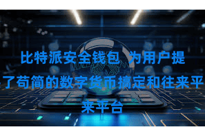 比特派安全钱包  为用户提供了苟简的数字货币搞定和往来平台