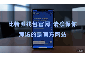 比特派钱包官网  请确保你拜访的是官方网站