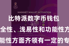 比特派数字币钱包  其在安全性、浅易性和功能性方面齐领有一定