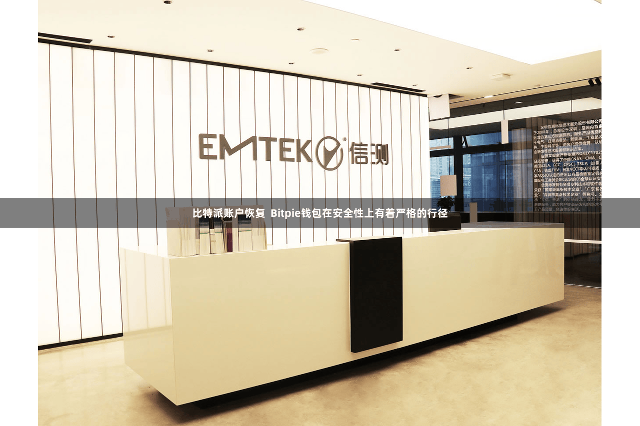 比特派账户恢复  Bitpie钱包在安全性上有着严格的行径
