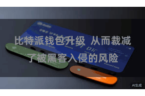 比特派钱包升级  从而裁减了被黑客入侵的风险