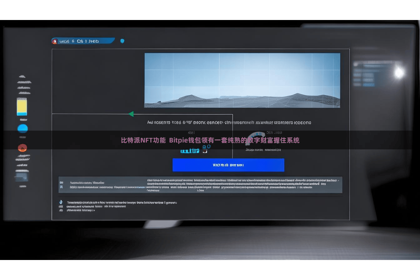 比特派NFT功能  Bitpie钱包领有一套纯熟的数字财富握住系统
