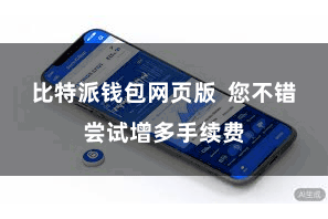 比特派钱包网页版  您不错尝试增多手续费
