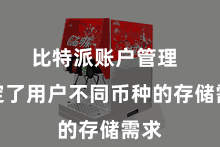比特派账户管理  稳定了用户不同币种的存储需求