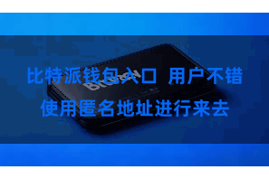 比特派钱包入口  用户不错使用匿名地址进行来去