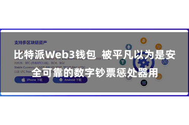 比特派Web3钱包  被平凡以为是安全可靠的数字钞票惩处器用