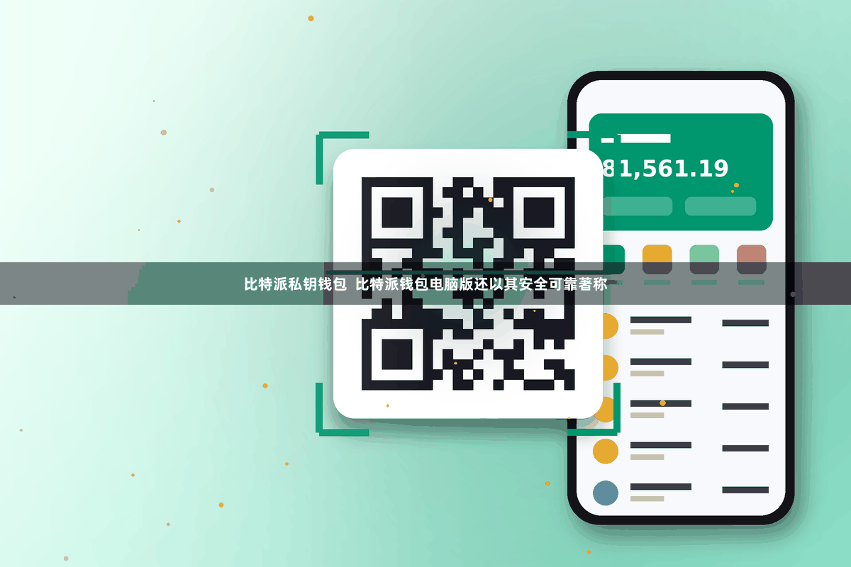 比特派私钥钱包  比特派钱包电脑版还以其安全可靠著称
