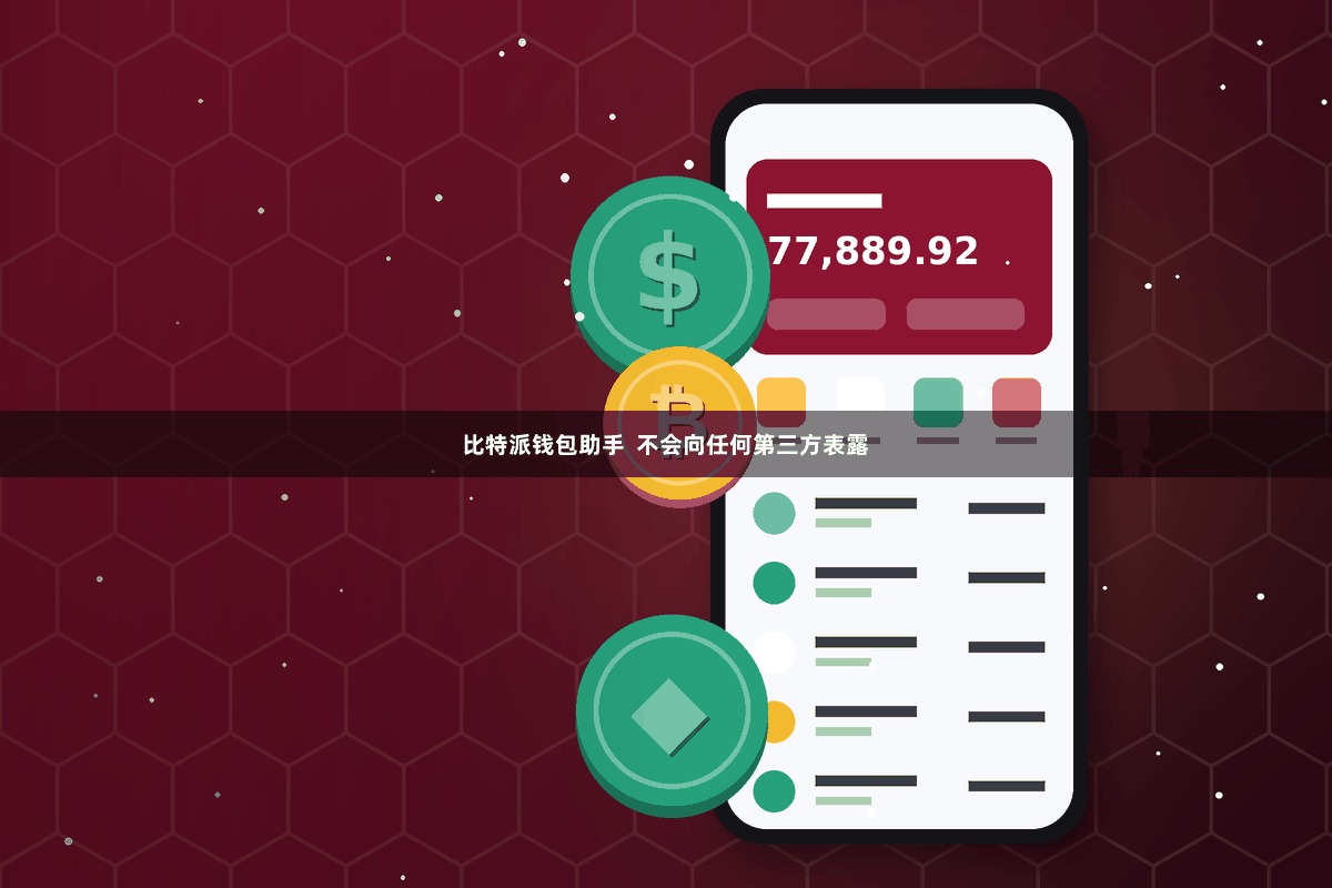 比特派钱包助手  不会向任何第三方表露