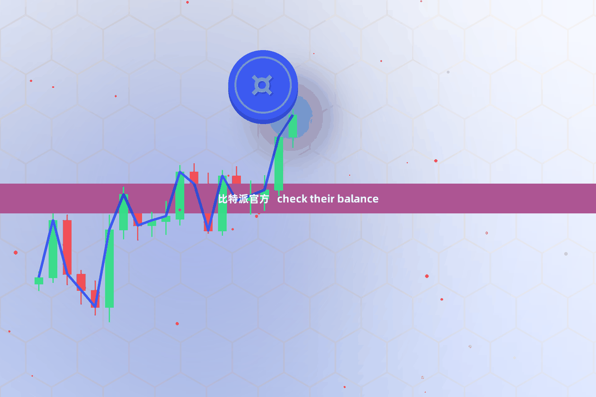 比特派官方   check their balance