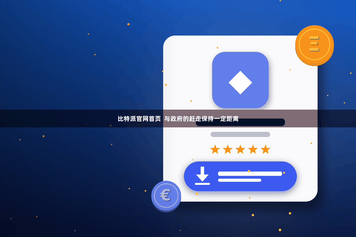 比特派官网首页  与政府的赶走保持一定距离