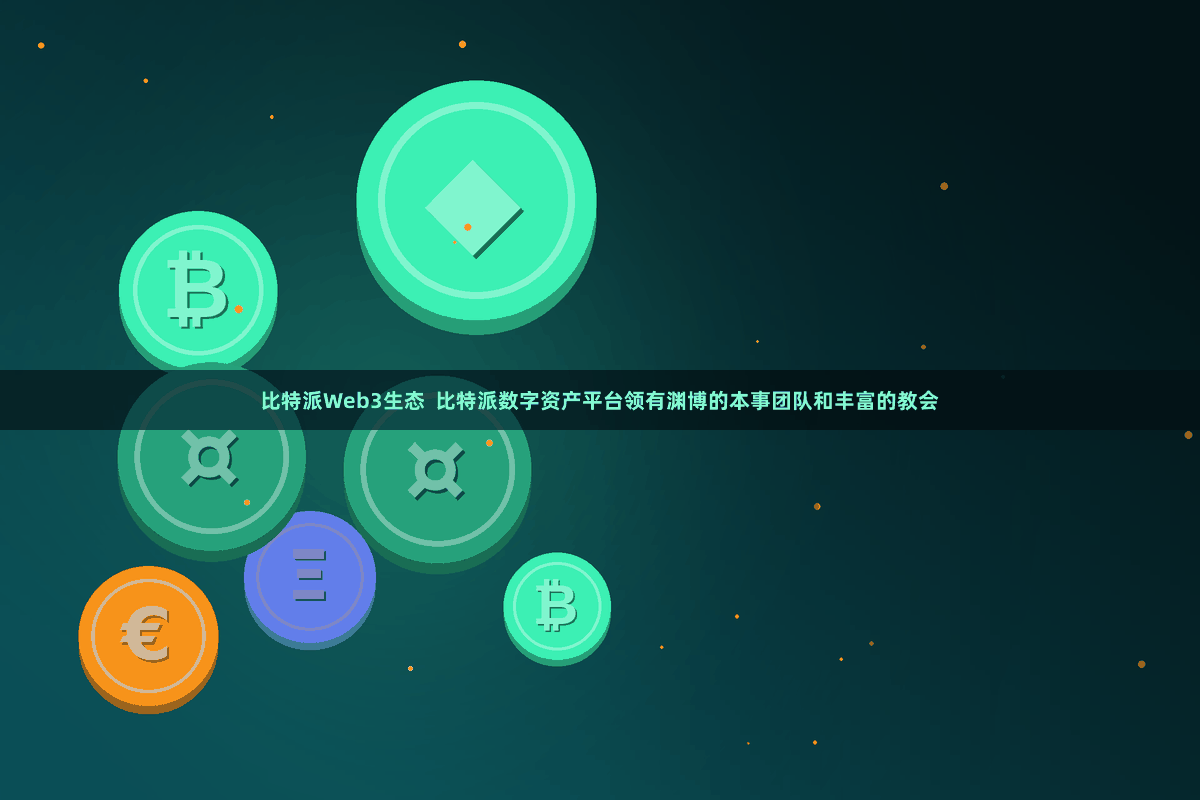 比特派Web3生态  比特派数字资产平台领有渊博的本事团队和丰富的教会